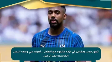 تطور جديد ومفاجئ في أزمة مالكوم مع الهلال.. تعرف على وجهة النصر الحاسمة بعد الرحيل